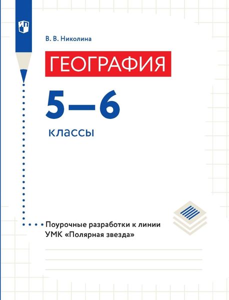 Обложка книги  «География. 5–6 классы. Поурочные разработки»