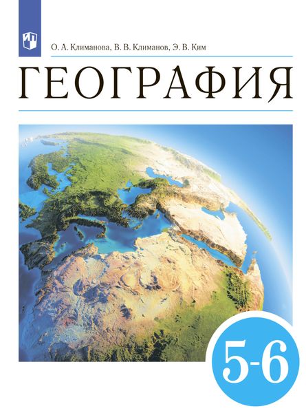 Обложка книги  «География. 5-6 классы. Землеведение»