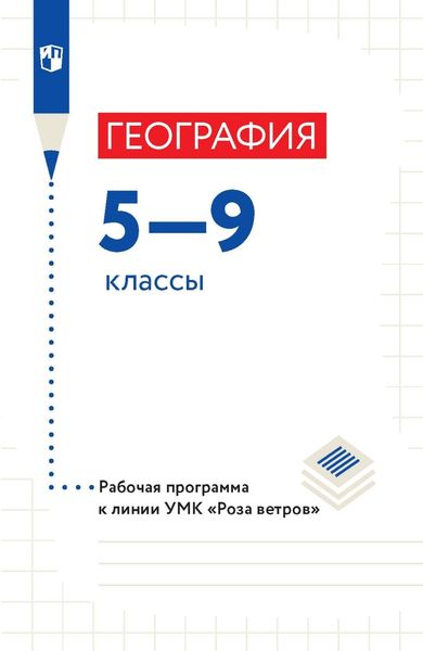 Обложка книги  «География 5—9 классы. Рабочая программа»