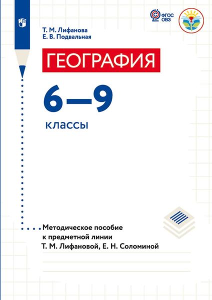 Обложка книги  «География.6-9 классы (для обучающихся с интеллектуальными нарушениями). Методическое пособие к предметной линии Т. М. Лифановой, Е. Н. Соломиной»