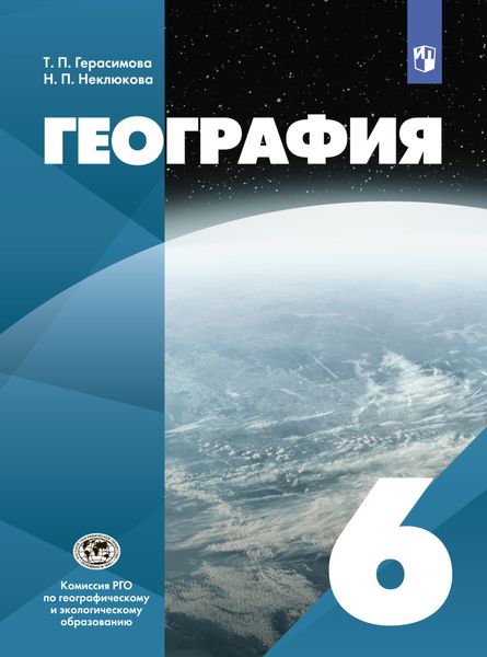 Обложка книги  «География. 6 класс»