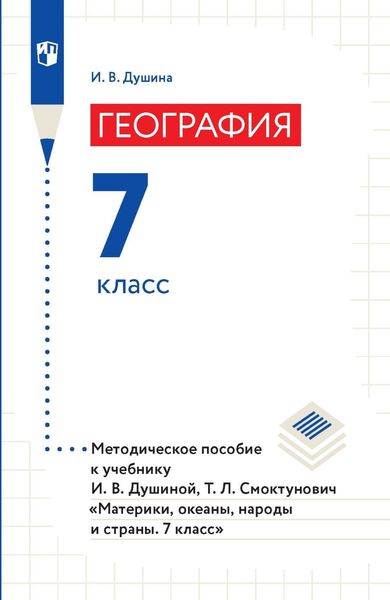 Обложка книги  «География. 7 класс. Методическое пособие к учебнику И. В. Душиной, Т. Л. Смоктунович «Материки, океаны, народы и страны. 7 класс»»