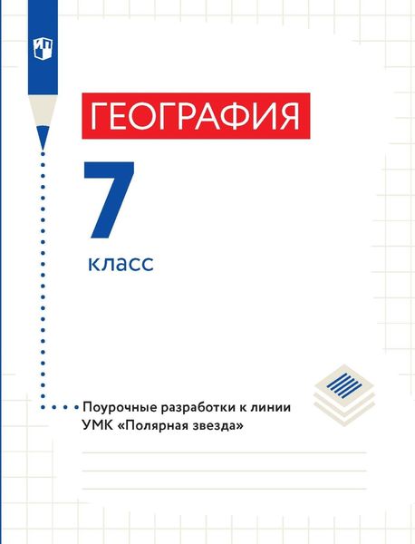 Обложка книги  «География. 7 класс. Поурочные разработки»