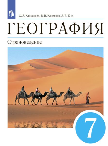 Обложка книги  «География. 7 класс. Страноведение»