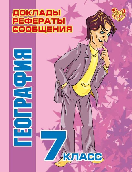 Обложка книги  «География. 7 класс»