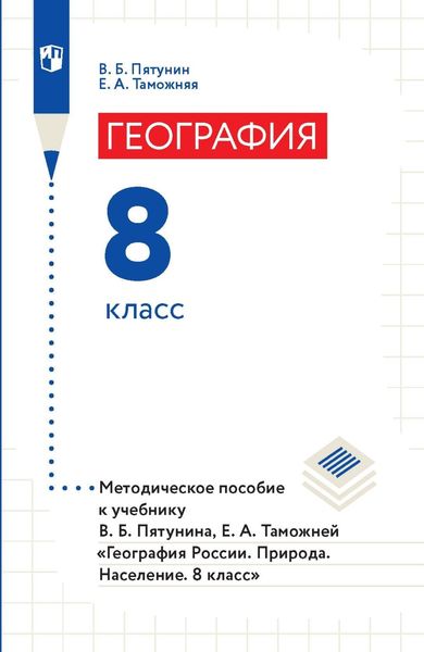 Обложка книги  «География. 8 класс. Методическое пособие к учебнику В. Б. Пятунина, Е. А. Таможней «География России. Природа. Население. 8 класс»»