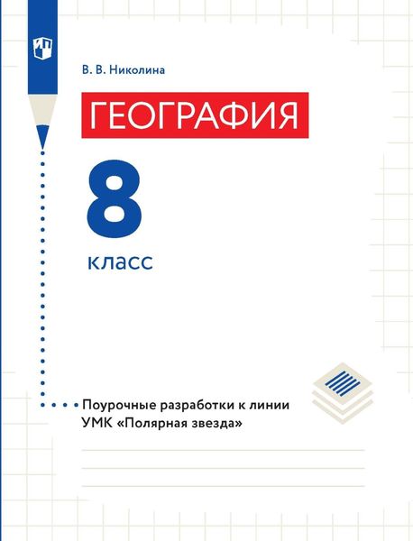 Обложка книги  «География. 8 класс. Поурочные разработки»