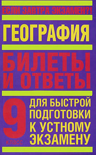 Обложка книги  «География. 9 класс. Билеты и ответы для быстрой подготовки к устному экзамену»