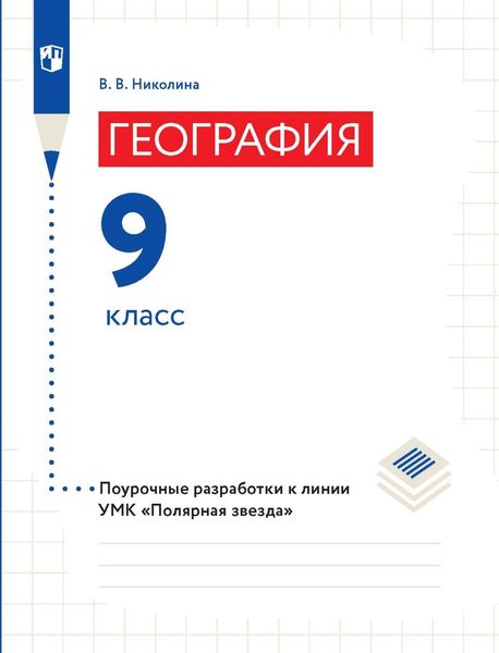 Обложка книги  «География. 9 класс. Поурочные разработки»