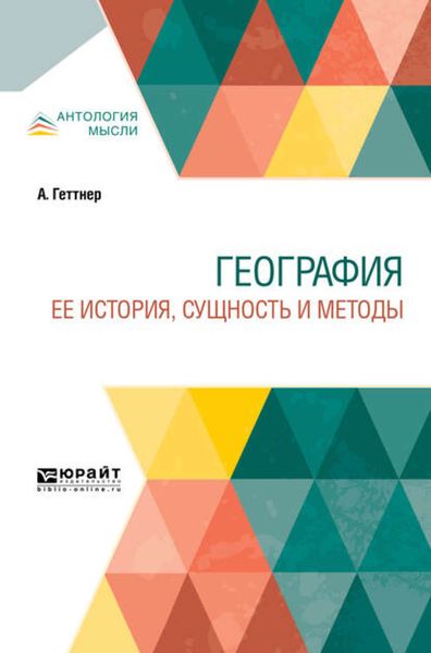 Обложка книги  «География. Ее история сущность и методы»