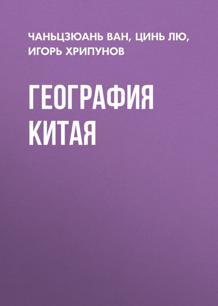 Обложка книги  «География Китая»