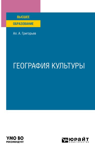 Обложка книги  «География культуры. Учебное пособие для вузов»