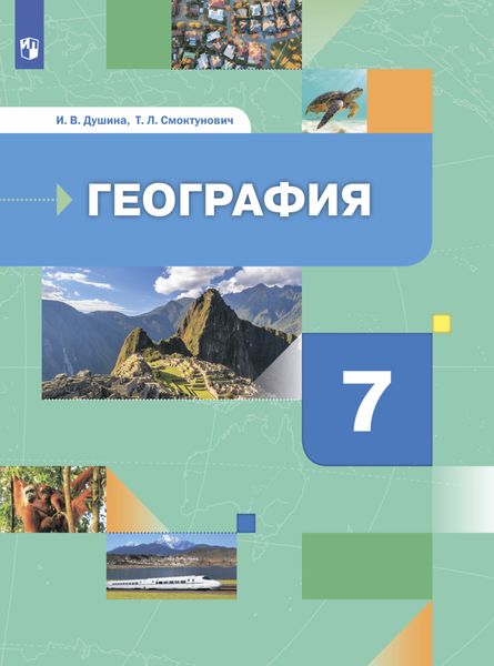 Обложка книги  «География. Материки, океаны, народы и страны. 7 класс»