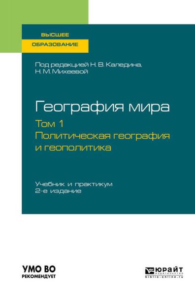 Обложка книги  «География мира в 3 т. Том 1. Политическая география и геополитика 2-е изд., пер. и доп. Учебник и практикум для вузов»