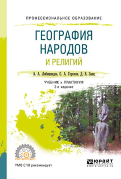 Обложка книги  «География народов и религий 2-е изд., пер. и доп. Учебник и практикум для СПО»