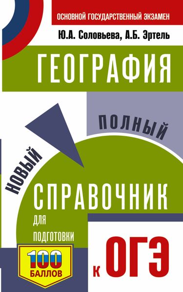 Обложка книги  «География. Новый полный справочник для подготовки к ОГЭ»