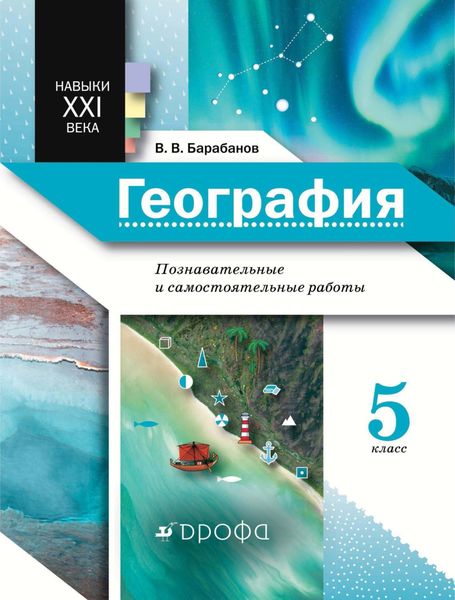 Обложка книги  «География. Познавательные и самостоятельные работы. 5 класс»
