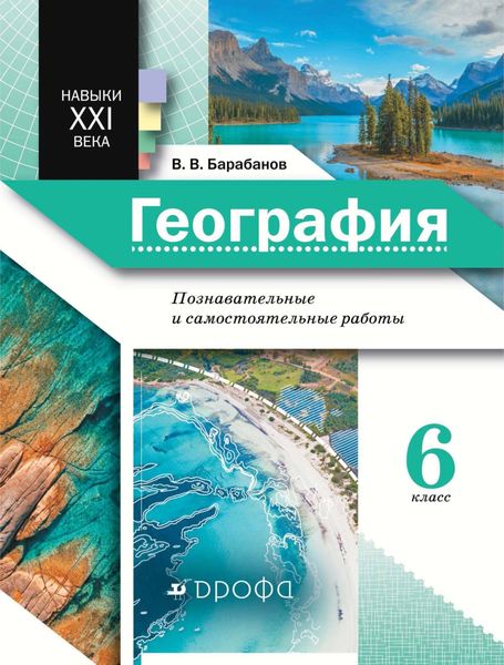 Обложка книги  «География. Познавательные и самостоятельные работы. 6 класс»