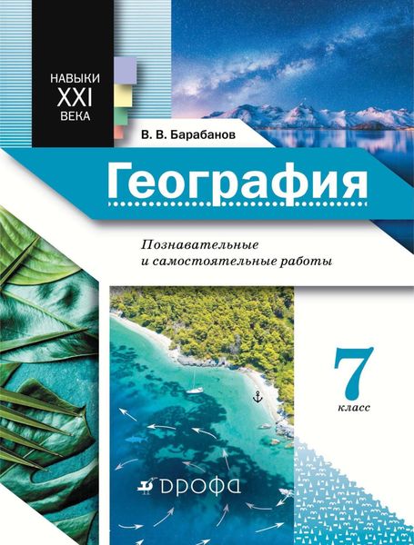 Обложка книги  «География. Познавательные и самостоятельные работы. 7 класс»