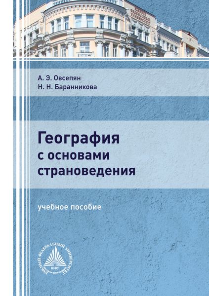Обложка книги  «География с основами страноведения»
