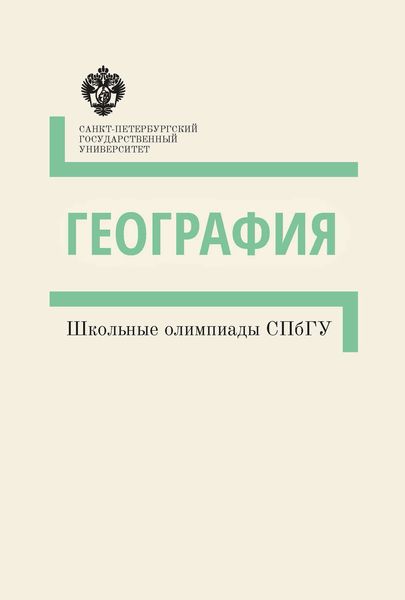 Обложка книги «География. Школьные олимпиады СПбГУ. Методические указания»