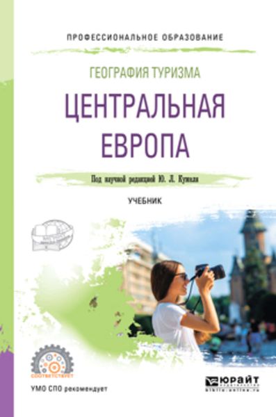 Обложка книги  «География туризма. Центральная Европа. Учебник для СПО»
