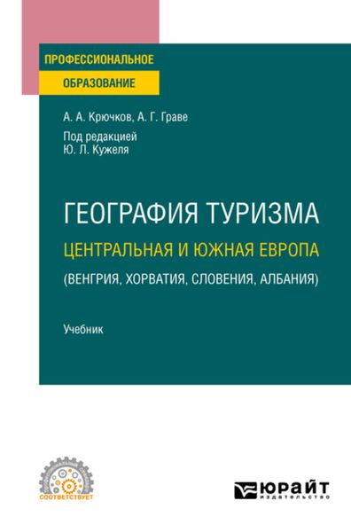 Обложка книги  «География туризма. Центральная и Южная Европа (Венгрия, Хорватия, Словения, Албания). Учебник для СПО»