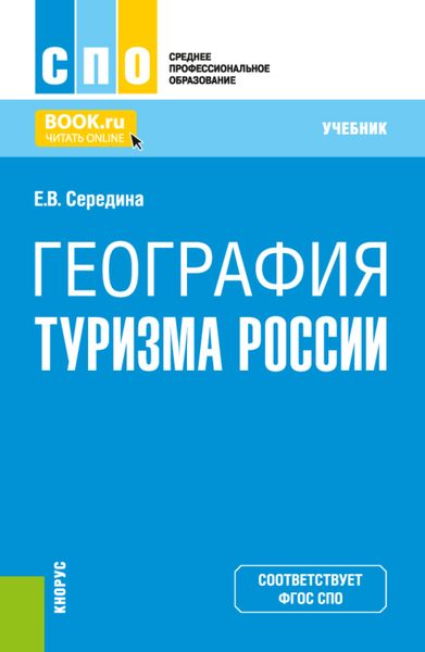 Обложка книги  «География туризма России. (СПО). Учебник.»