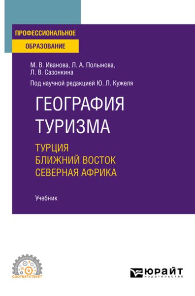 Обложка книги  «География туризма. Турция. Ближний Восток. Северная Африка. Учебник для СПО»