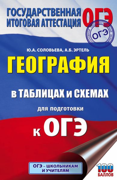 Обложка книги  «География в таблицах и схемах для подготовки к ОГЭ. 5-9 классы»