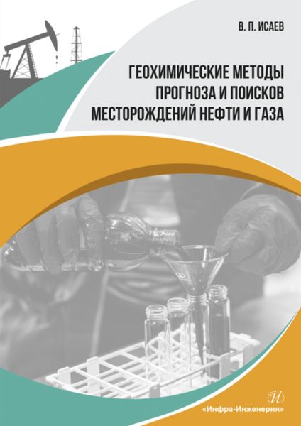 Обложка книги  «Геохимические методы прогноза и поисков месторождений нефти и газа»