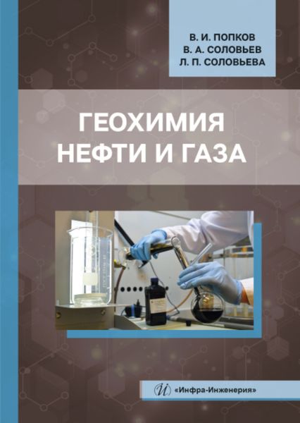 Обложка книги  «Геохимия нефти и газа»