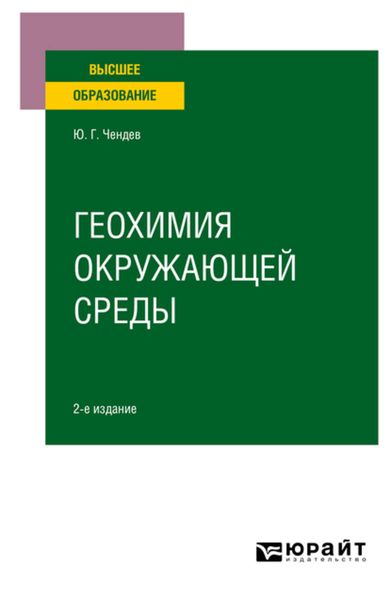 Обложка книги  «Геохимия окружающей среды 2-е изд., испр. и доп. Учебное пособие для вузов»