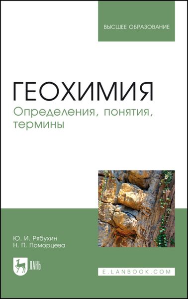 Обложка книги  «Геохимия. Определения, понятия, термины. Учебное пособие для вузов»