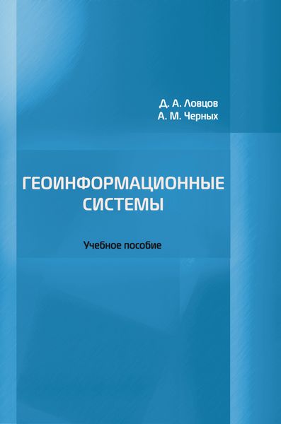 Обложка книги  «Геоинформационные системы»