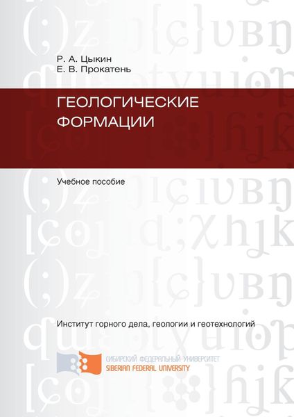 Обложка книги  «Геологические формации»