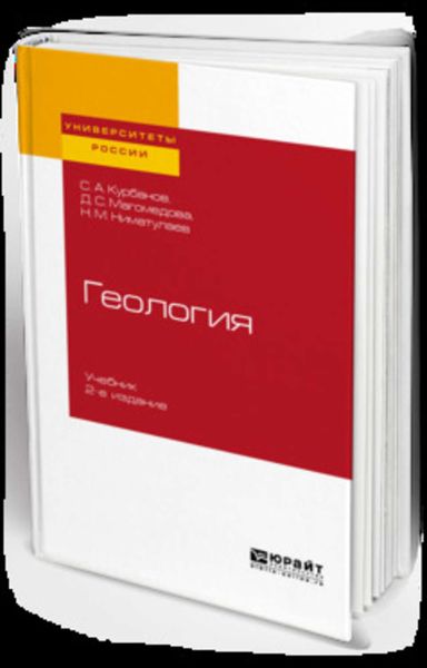 Обложка книги  «Геология 2-е изд., испр. и доп. Учебник для вузов»