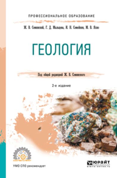 Обложка книги  «Геология 2-е изд., испр. и доп. Учебное пособие для СПО»