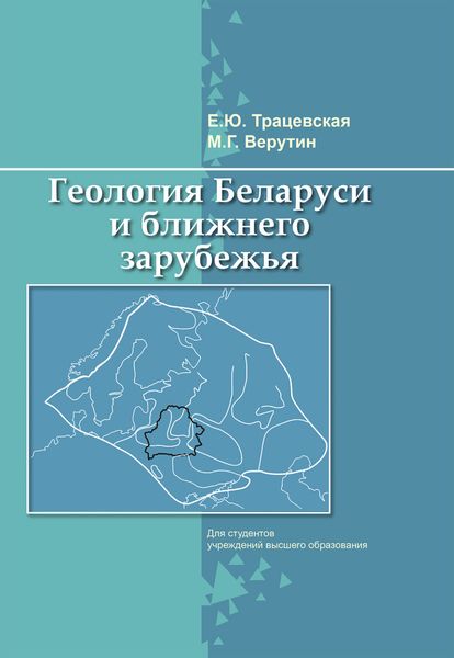 Обложка книги  «Геология Беларуси и ближнего зарубежья»