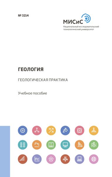 Обложка книги  «Геология. Геологическая практика»