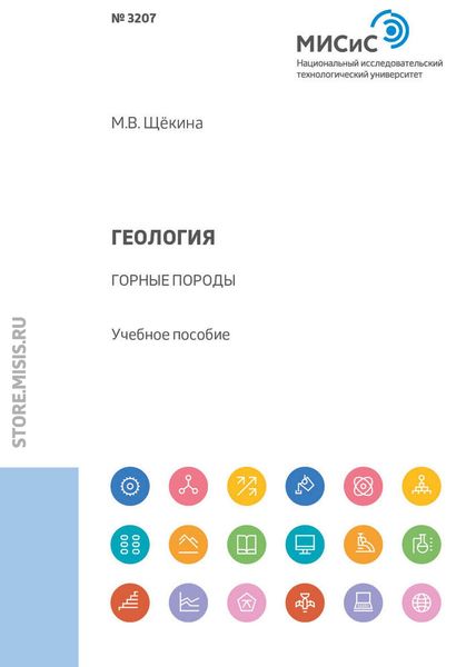 Обложка книги  «Геология. Горные породы»