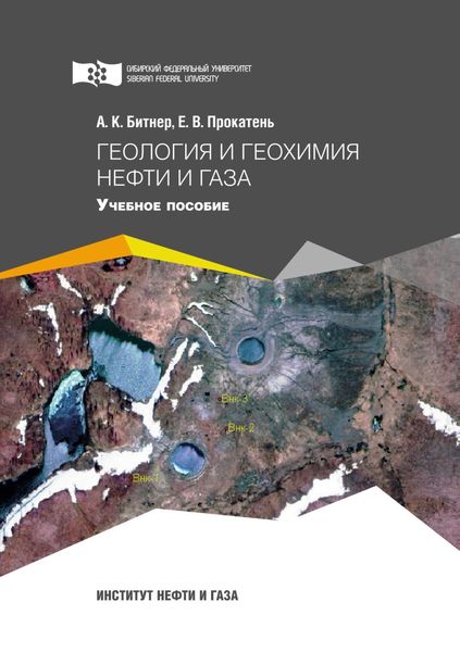 Обложка книги  «Геология и геохимия нефти и газа»