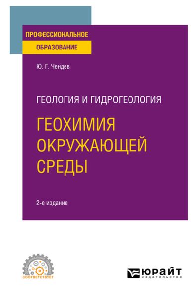 Обложка книги  «Геология и гидрогеология: геохимия окружающей среды 2-е изд., испр. и доп. Учебное пособие для СПО»