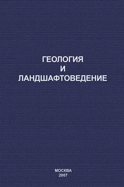 Обложка книги  «Геология и ландшафтоведение»