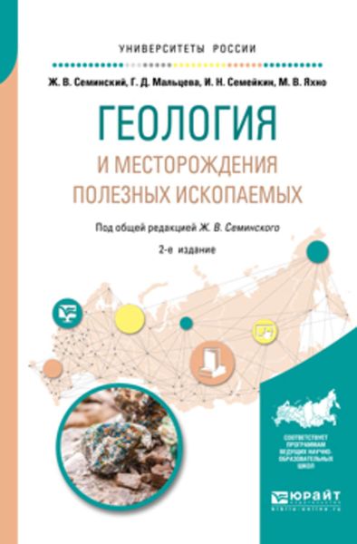 Обложка книги  «Геология и месторождения полезных ископаемых 2-е изд., испр. и доп. Учебное пособие для вузов»