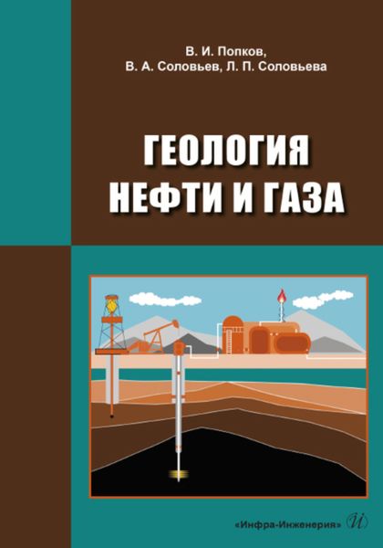 Обложка книги  «Геология нефти и газа»