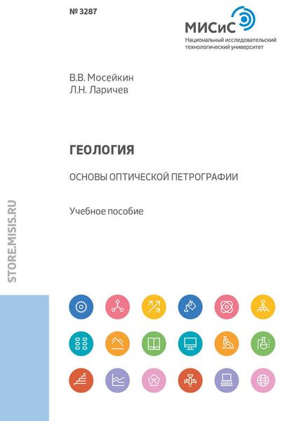 Обложка книги  «Геология. Основы оптической петрографии»