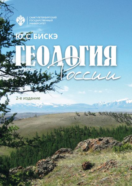 Обложка книги  «Геология России»