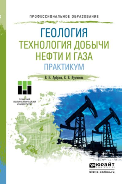 Обложка книги  «Геология. Технология добычи нефти и газа. Практикум. Практическое пособие для СПО»