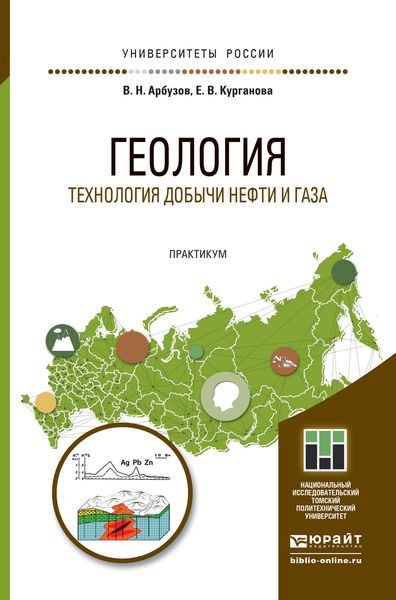 Обложка книги  «Геология. Технология добычи нефти и газа. Практикум. Практическое пособие для вузов»